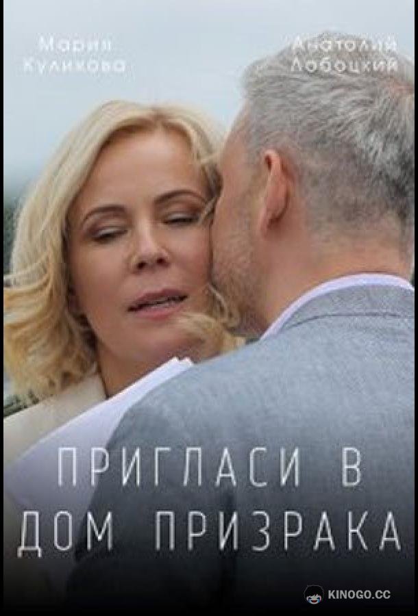 Пригласи в дом призрака  (2021)