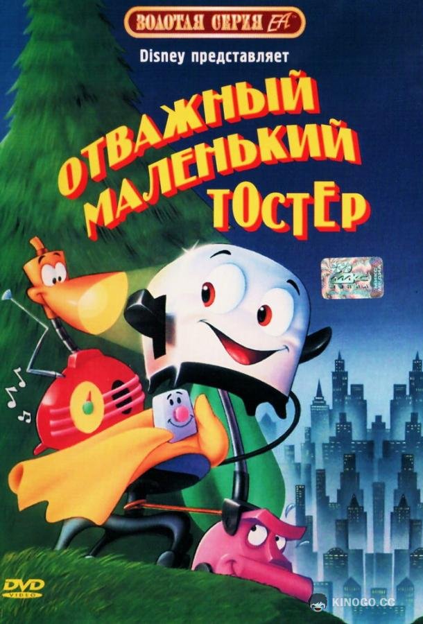 Отважный маленький тостер The Brave Little Toaster (1987)