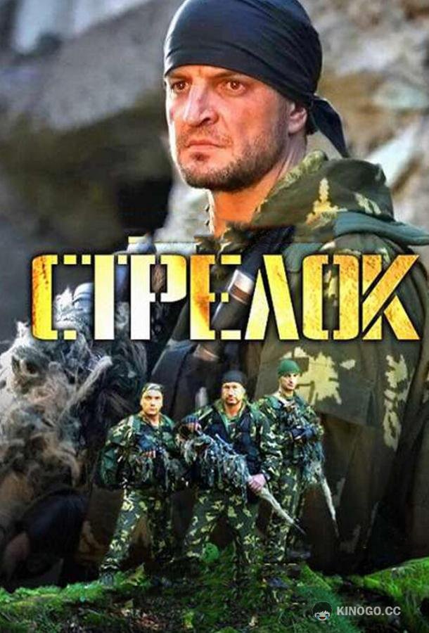 Стрелок  (2012)