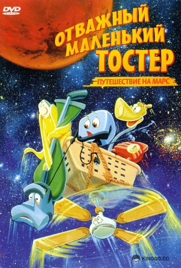 Отважный маленький тостер: Путешествие на Марс The Brave Little Toaster Goes to Mars (1998)