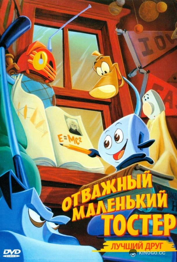 Отважный маленький тостер: Лучший друг The Brave Little Toaster to the Rescue (1997)