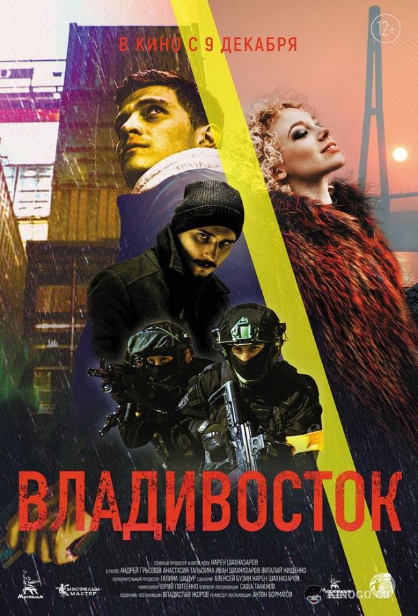 Владивосток  (2021)