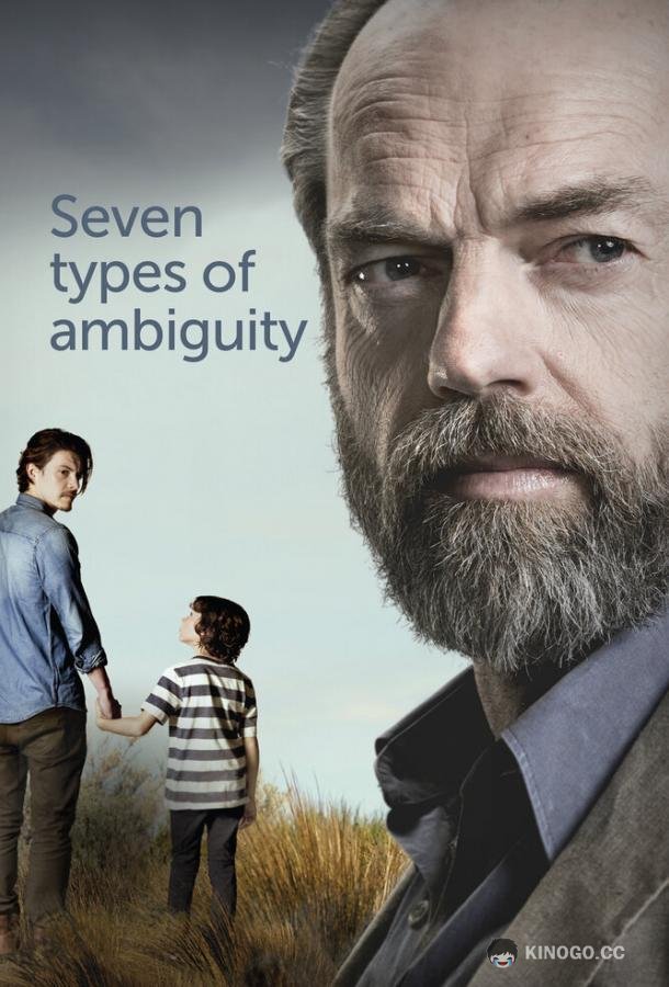 Семь типов двусмысленности Seven Types of Ambiguity (2017)
