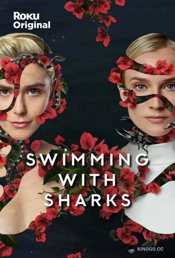Среди акул Swimming with Sharks (2022)