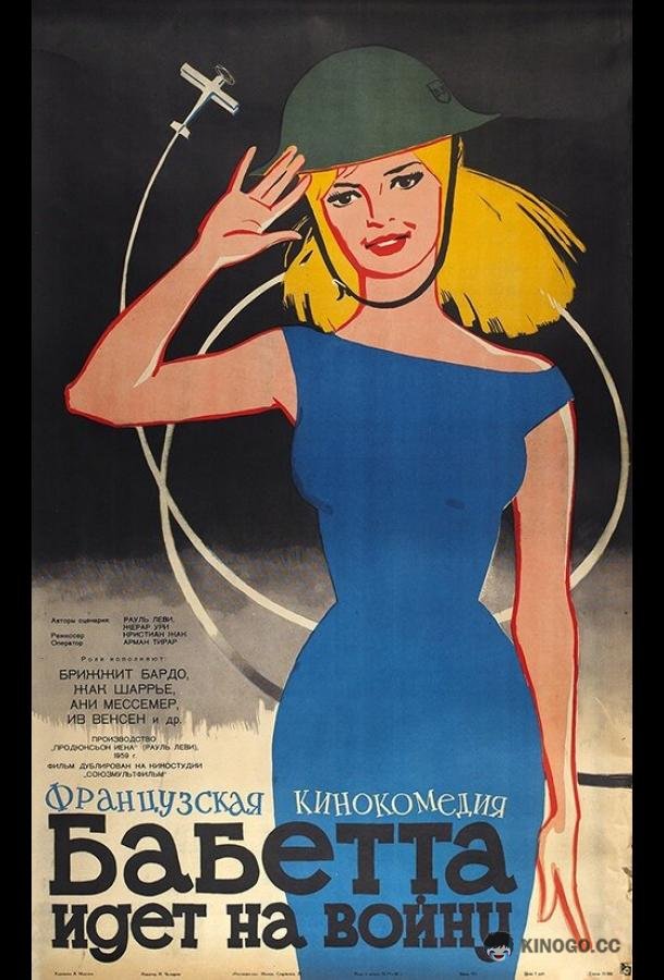 Бабетта идет на войну Babette s'en va-t-en guerre (1959)