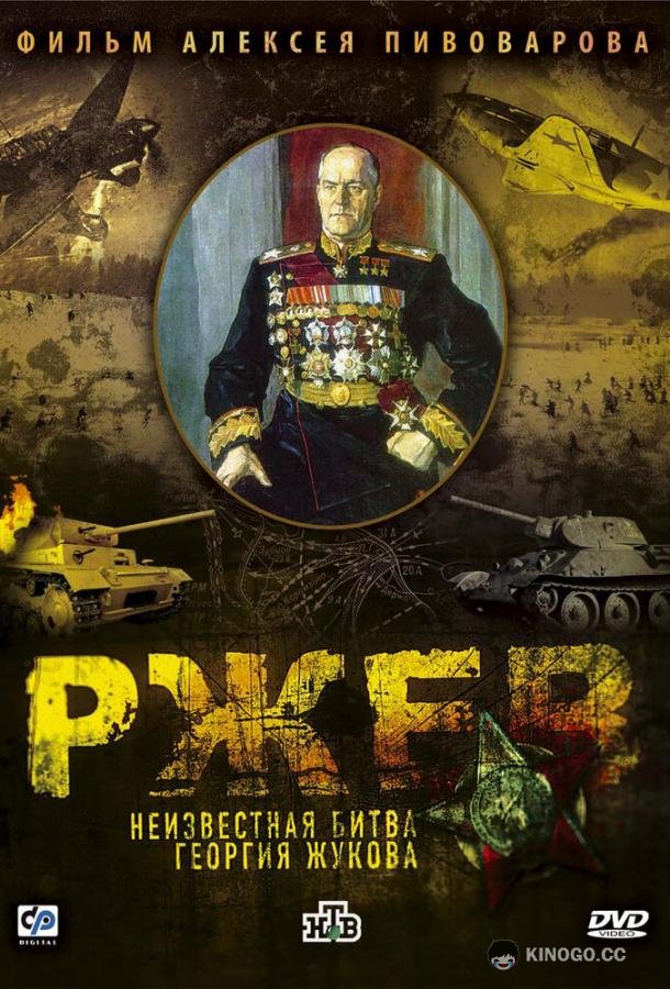 Ржев: Неизвестная битва Георгия Жукова  (2009)