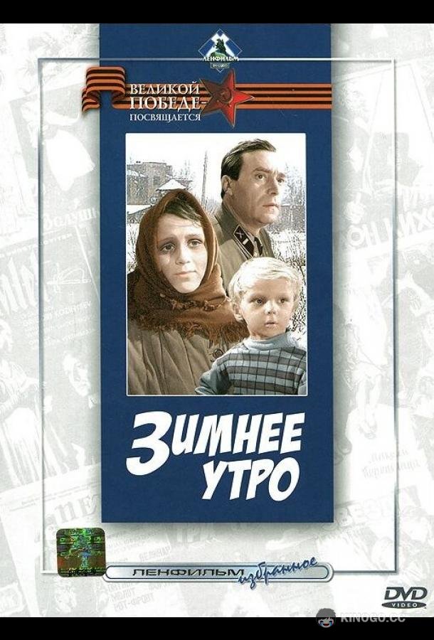 Зимнее утро  (1966)