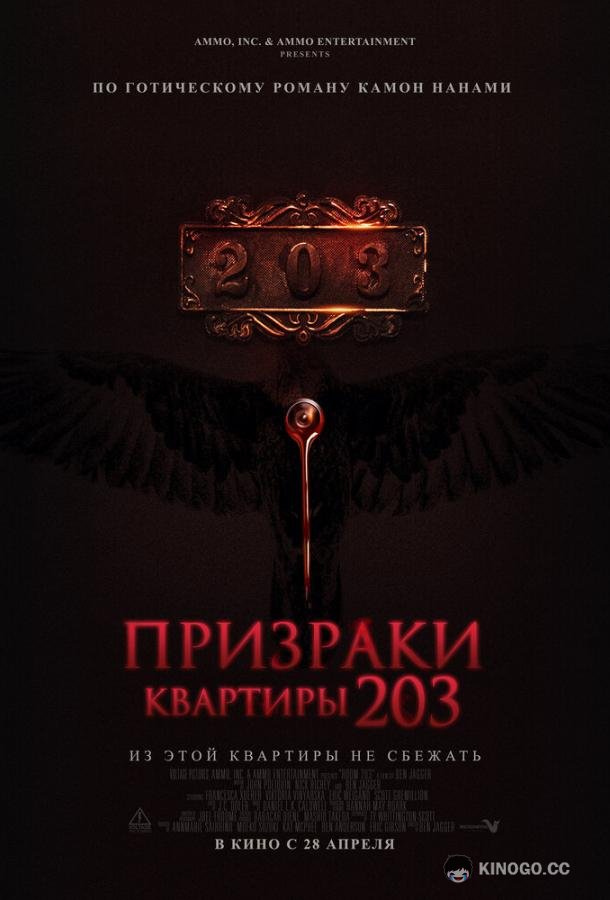 Призраки квартиры 203 Room 203 (2022)