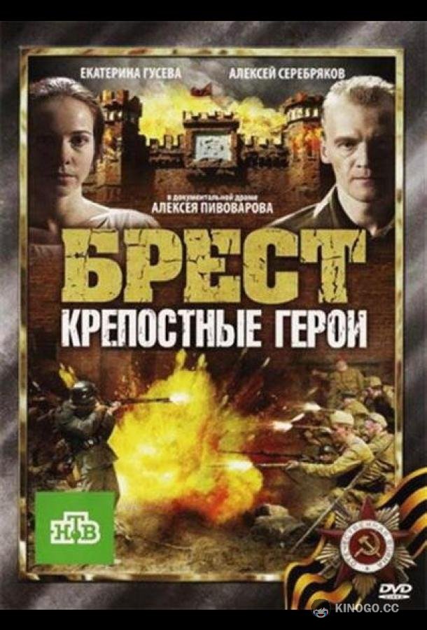 Брест. Крепостные герои  (2010)