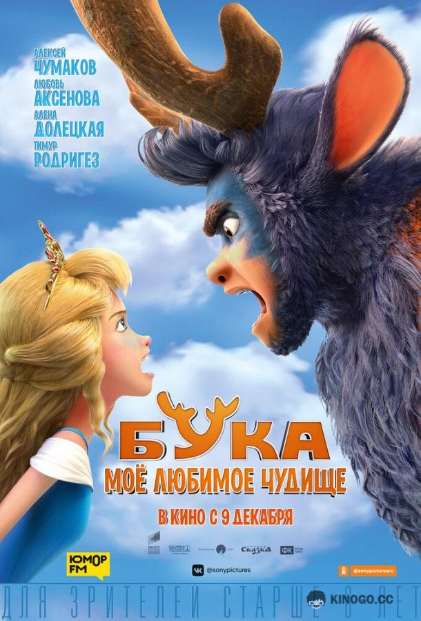 Бука. Мое любимое чудище  (2021)