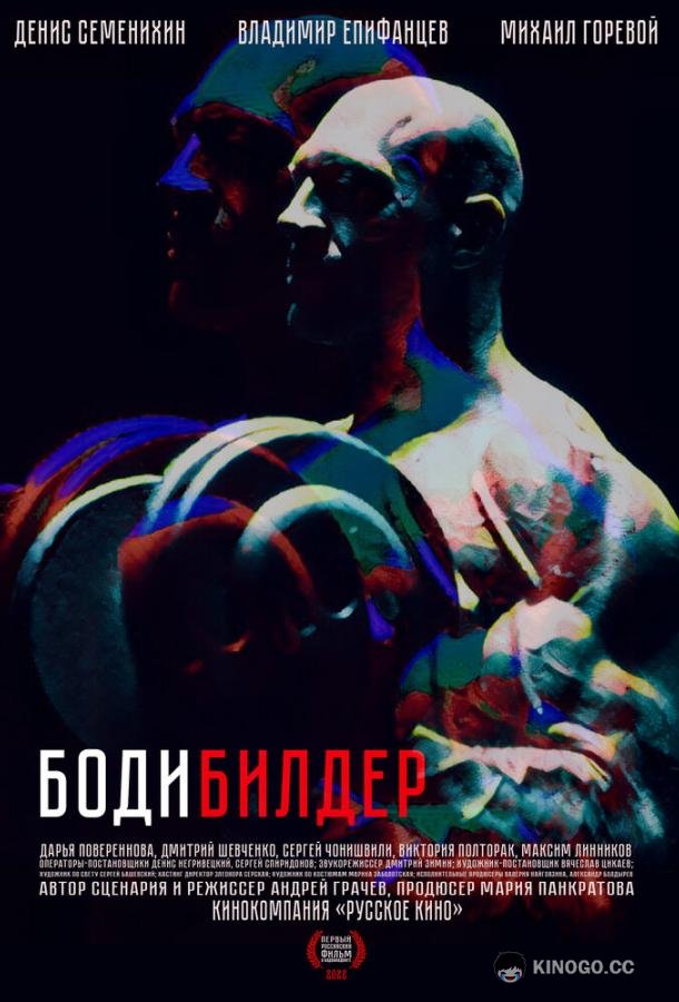 Бодибилдер  (2022)