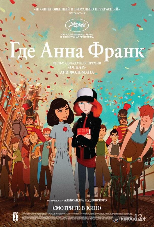 Где Анна Франк Where Is Anne Frank (2021)