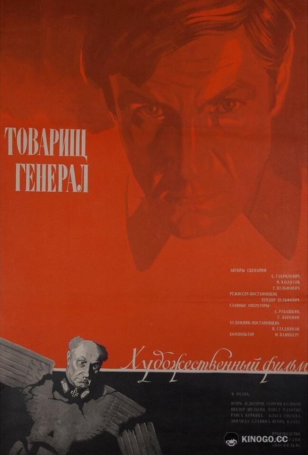 Товарищ генерал  (1973)