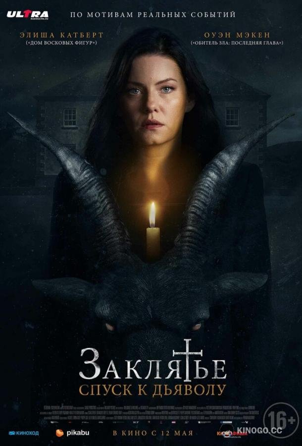 Заклятье: Спуск к дьяволу The Cellar (2021)