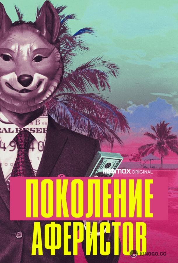 Поколение аферистов Generation Hustle (2021)