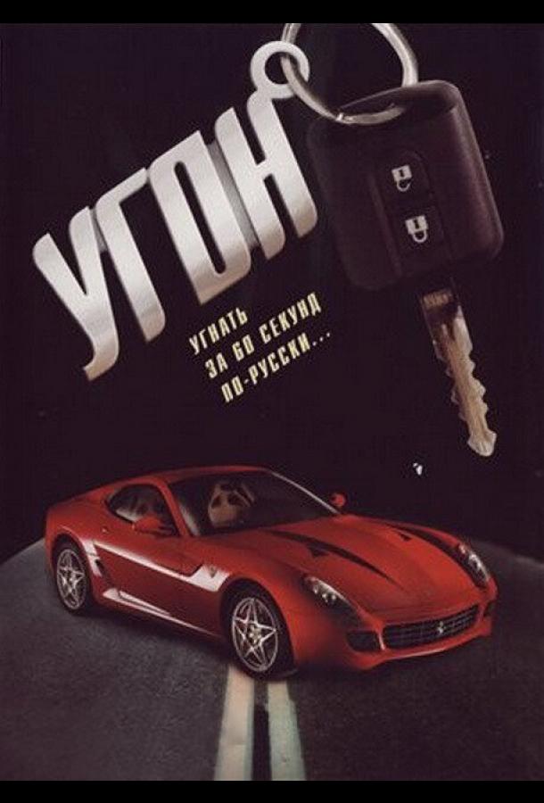 Угон  (2006)