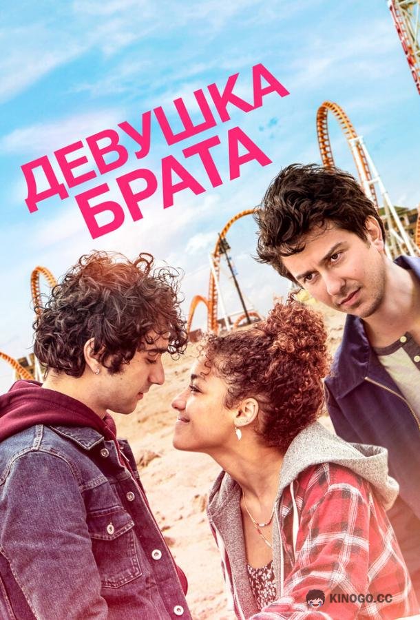 Девушка брата Stella's Last Weekend (2018)