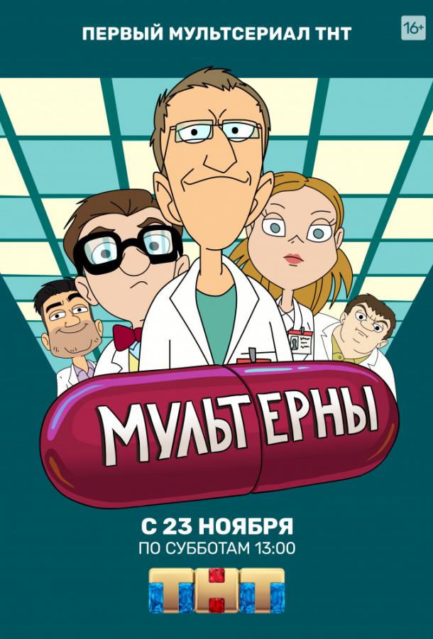 Мультерны  (2019)