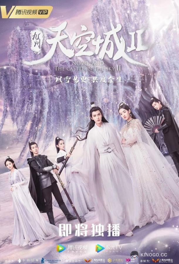 Новоландия: Замок в небесах 2 Jiu zhou tian kong cheng (2016)