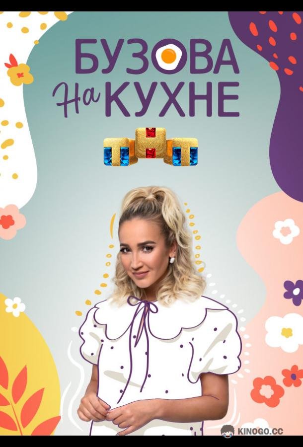 Бузова на кухне  (2022)