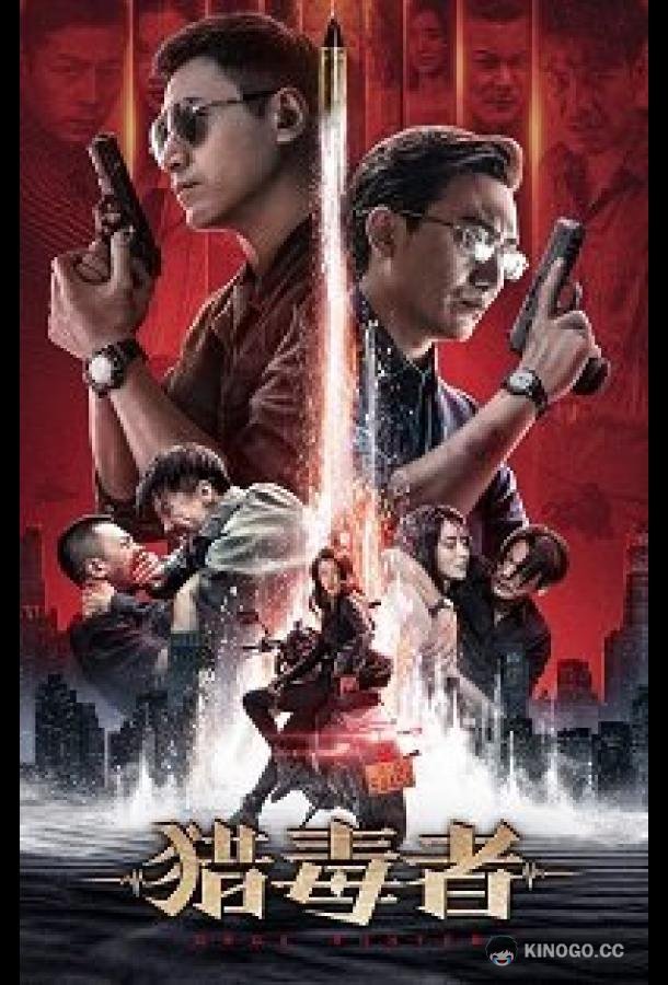 Охотник за наркотиками Drug Hunter (2021)