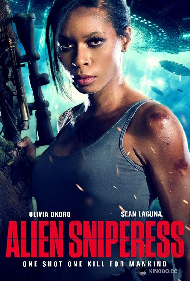 Истребительница пришельцев Alien Sniperess (2022)