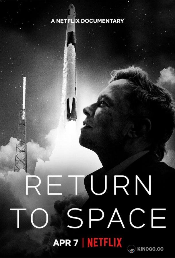 Возвращение в космос Return to Space (2022)
