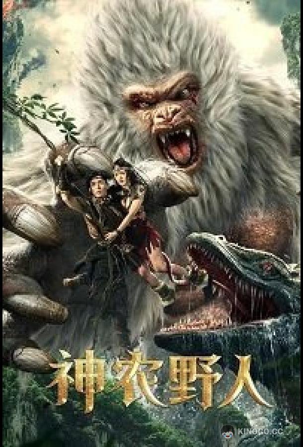Шеннунский дикарь Shennong Wild Man (2022)