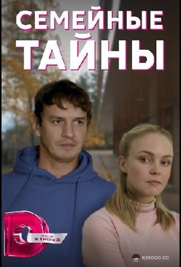 Семейные тайны  (2022)