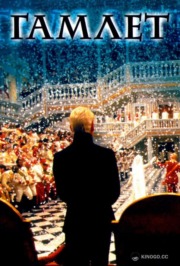 Гамлет Hamlet (1996)