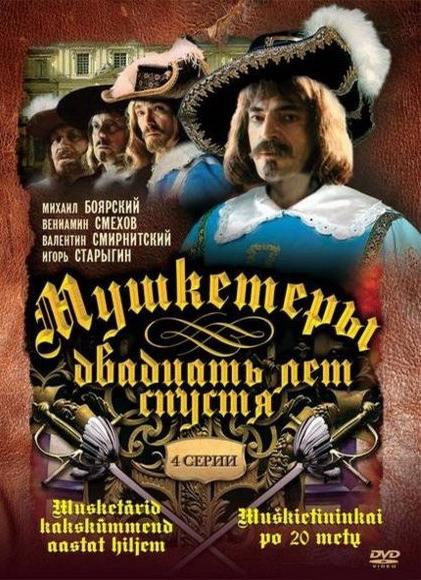 Мушкетеры 20 лет спустя  (1993)