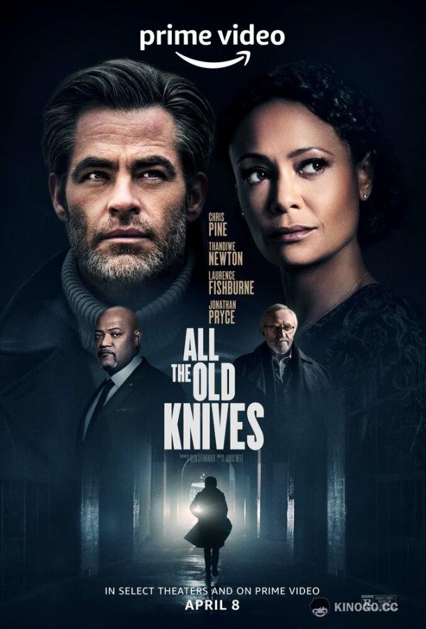 Старые ножи All the Old Knives (2022)
