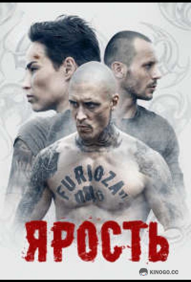 Ярость Furioza (2021)