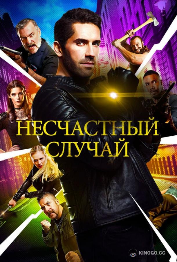 Несчастный случай Accident Man (2018)
