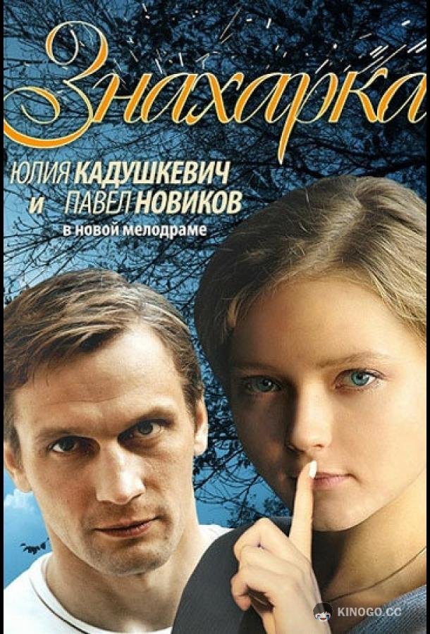 Знахарка  (2012)