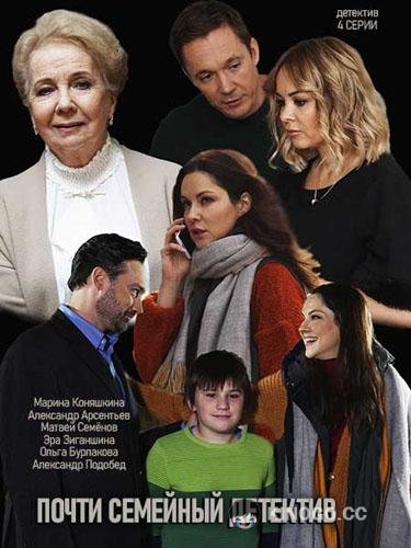 Почти семейный детектив  (2019)