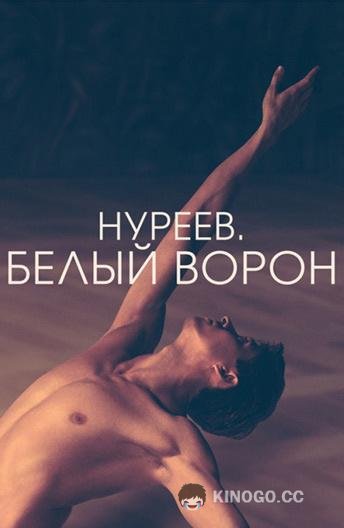 Нуреев. Белый ворон The White Crow (2019)