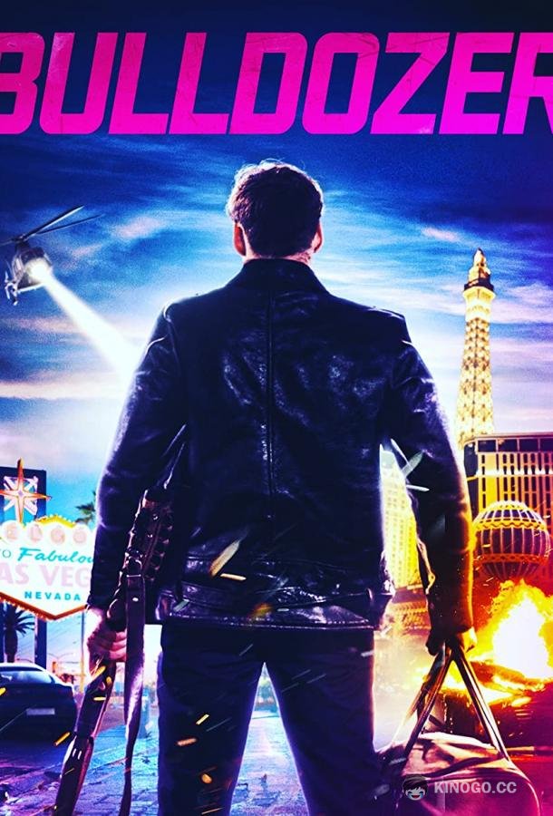 Бульдозер Bulldozer (2021)