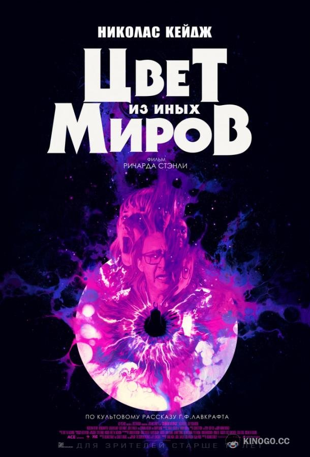 Цвет из иных миров Color Out of Space (2019)