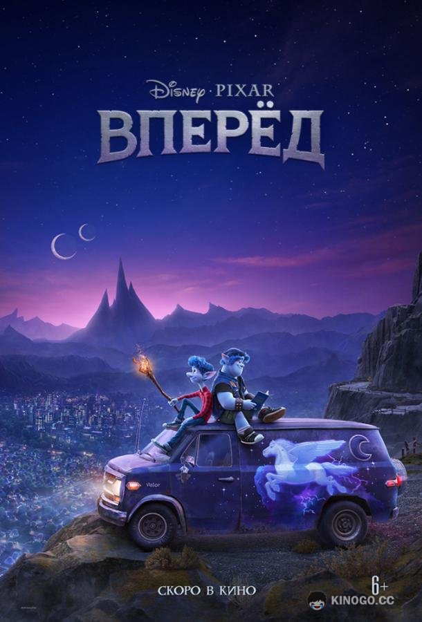 Вперёд Onward (2020)