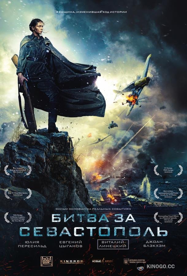 Битва за Севастополь / Несокрушимая The Battle for Sevastopol (2015)