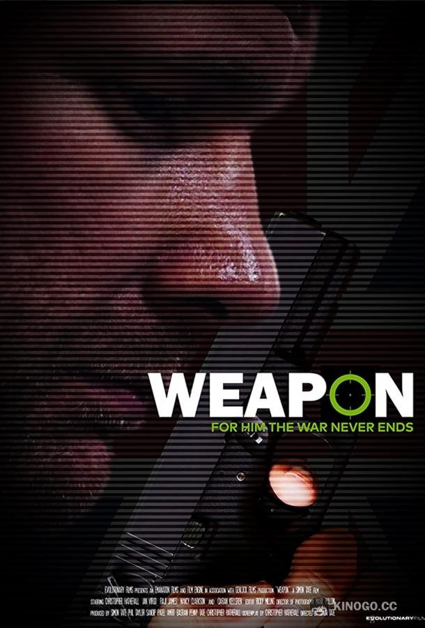 Оружие Weapon (2018)
