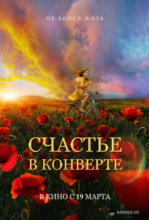 Счастье в конверте  (2020)
