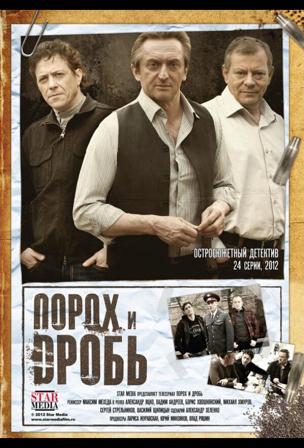 Порох и дробь  (2012)