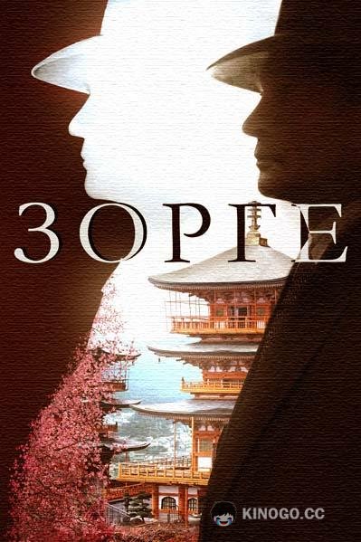 Зорге  (2019)