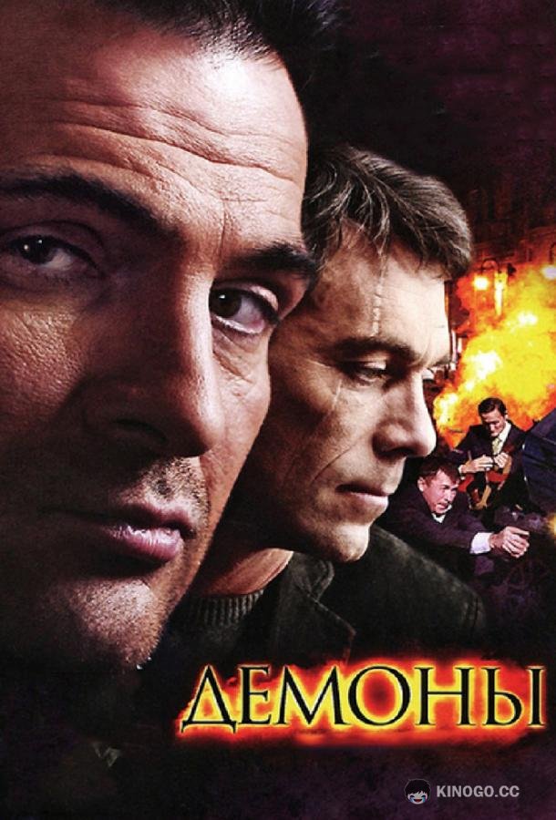 Демоны  (2011)