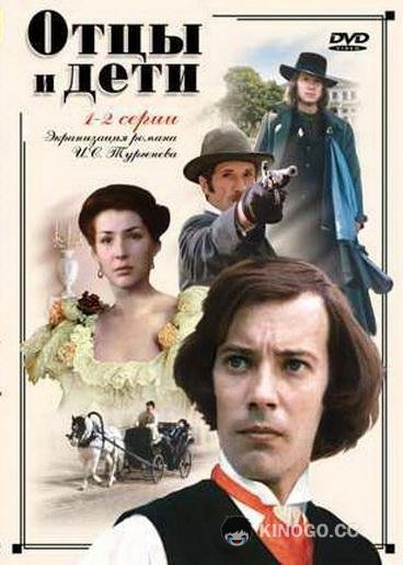 Отцы и дети  (1984)