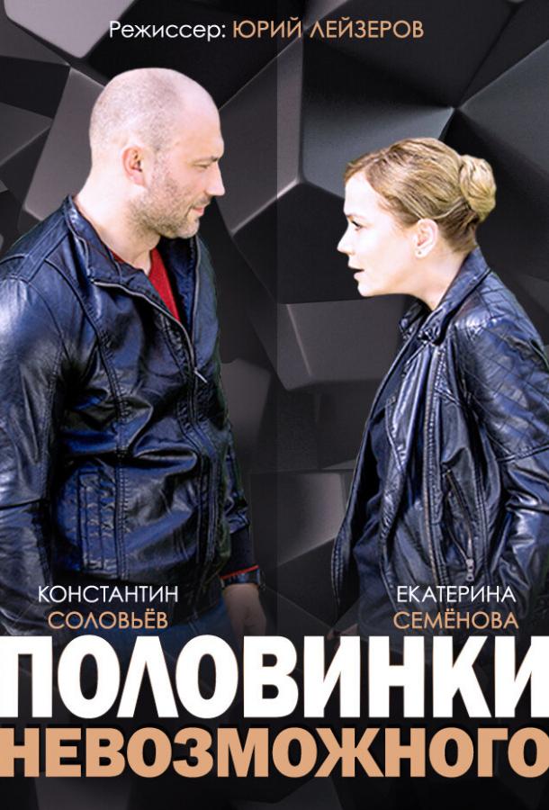 Половинки невозможного  (2014)