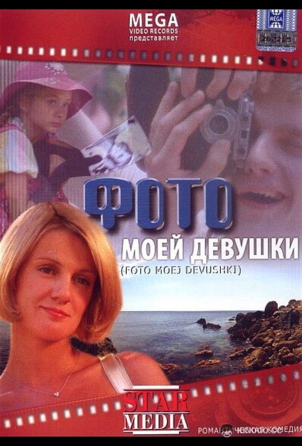 Фото моей девушки  (2008)