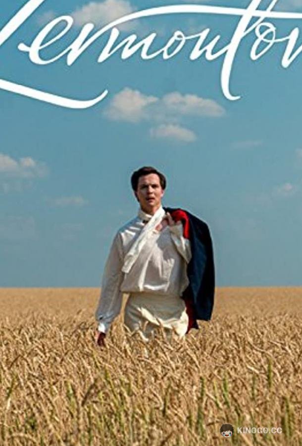 Лермонтов  (2014)
